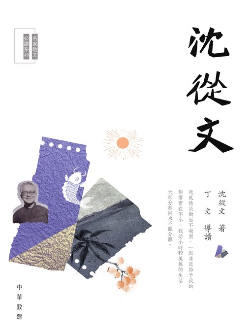 Title details for 沈從文 by 沈從文 - Available